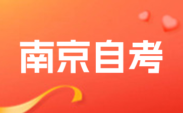 南京自考有哪些課程需要學習?